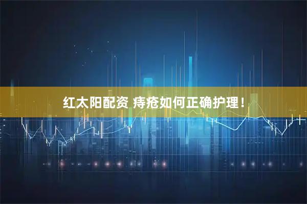 红太阳配资 痔疮如何正确护理！